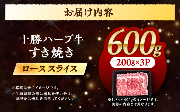 北海道 十勝 ハーブ牛  牛ロース すき焼き しゃぶしゃぶ  600g （200g×3） 《足寄町》【株式会社ノベルズ食品】 [BEAQ003] 牛肉 牛 肉 にく ニク ロース すきやき 国産 道産 北海道産 十勝 冷凍