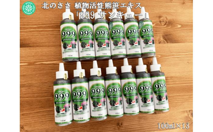 植物活性熊笹エキス 999サンキュー 100ml×13本《足寄町》【株式会社北のささ】植物 観葉植物 鉢花 切り花 種まき 植え付け 害虫 サポート 100ml あしょろ 北海道 [BEAR012]