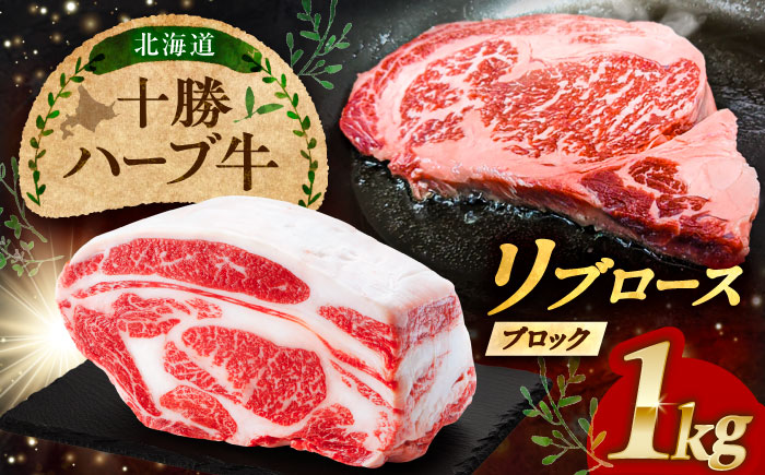 北海道 十勝 ハーブ牛 リブロース ブロック 約 1kg 《足寄町》【株式会社ノベルズ食品】 [BEAQ063]
