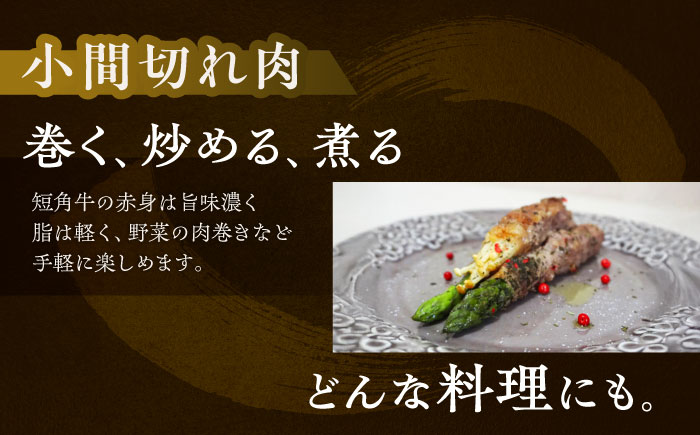 北海道 北十勝 短角牛 小間切れ肉 150g ×2《足寄町》【北十勝ファーム有限会社】 [BEAI097]