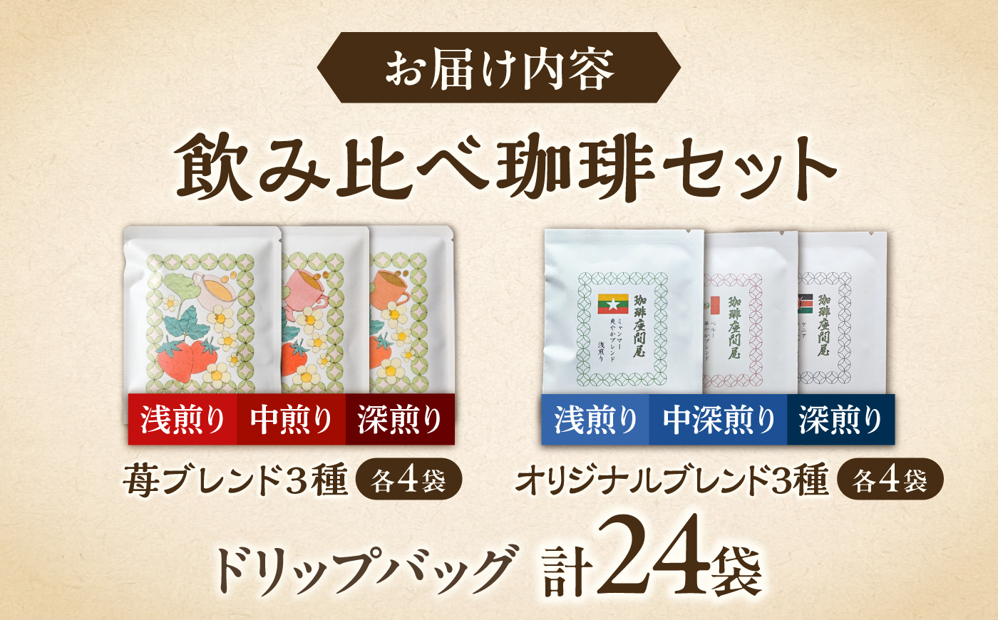いちごブレンド3種＆オリジナルブレンド3種 飲み比べコーヒーセット（計24袋） 《足寄町》【珈琲座間屋】フレーバーコーヒー コーヒー 珈琲 ドリップバッグ 苺 イチゴ ストロベリー 浅煎り 中深煎り 深煎り 自家焙煎 カフェ あしょろ 北海道 [BEAV004]