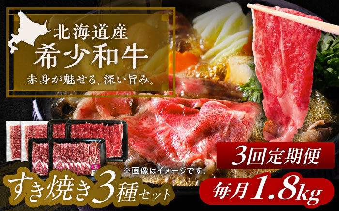 【3回定期便】 北海道 北十勝 短角牛 すき焼き 3種 セット 毎月1.8kg《足寄町》【北十勝ファーム有限会社】 [BEAI027]