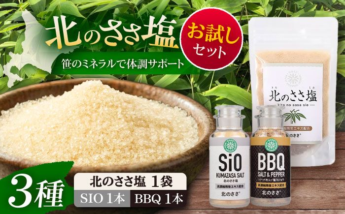 北のささ塩 お試しセット（北のささ塩SIO 卓上75g・塩コショウBBQ 卓上75g）《足寄町》【株式会社北のささ】 塩 しお ソルト 卓上 塩コショウ 黒コショウ バーベキュー 料理 調味料 おにぎり アウトドア ミネラル 焼き魚 焼肉 BBQ 北海道産 道産 足寄町 北海道 [BEAR016]