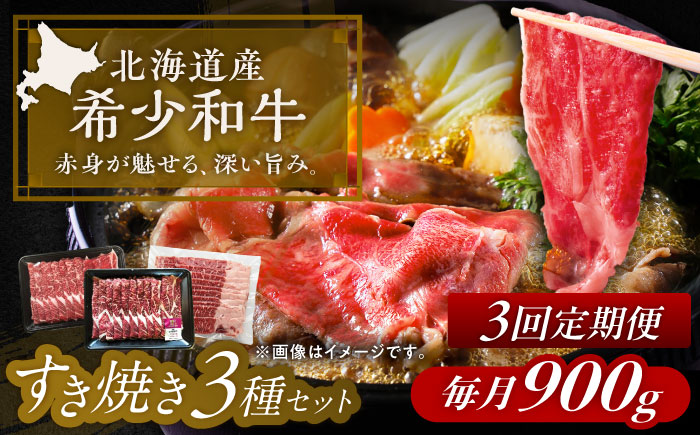 【3回定期便】 北海道 北十勝 短角牛 すき焼き 3種 セット 毎月900g《足寄町》【北十勝ファーム有限会社】 [BEAI026]