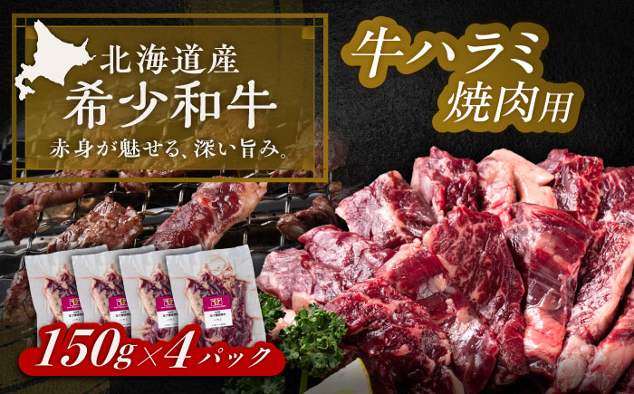 北海道 北十勝 短角牛 ハラミ 焼肉用 150g ×4《足寄町》【北十勝ファーム有限会社】 [BEAI038]