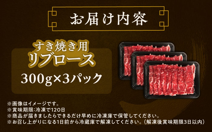 北海道 北十勝 短角牛 リブロース すき焼き用 300g ×3《足寄町》【北十勝ファーム有限会社】 [BEAI011]