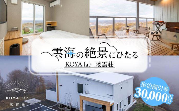 雲海に泊まれるホテル「KOYA.lab陵雲荘」30,000円分宿泊割引券《足寄町》【株式会社KOYA.lab】 北海道旅行 旅行 足寄 あしょろ 絶景 BBQ 海の幸 海鮮 サウナ 温泉 十勝 雲海 ホテル 宿泊 宿 [BEAZ002]