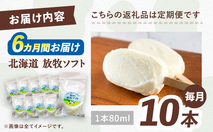＼TVで話題／6回定期便 北海道 朝搾り 放牧ソフト 80ml×10本　《足寄町》【ありがとう牧場】アイス ラクトアイス 定期便 牛乳 生乳 ミルク 濃厚 朝搾り 足寄町産 北海道産 道産 あしょろ 70000 70000円 [BEAH014]