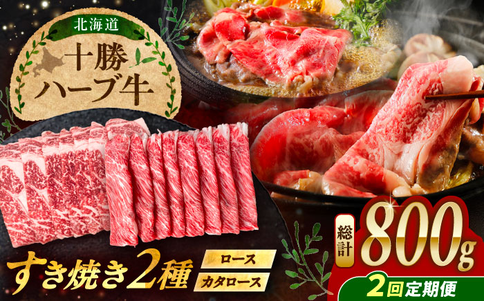 【2回定期便】 北海道 十勝 ハーブ牛 すき焼き 肉 2種 セット  800g （200g×4） 《足寄町》【株式会社ノベルズ食品】 [BEAQ014]