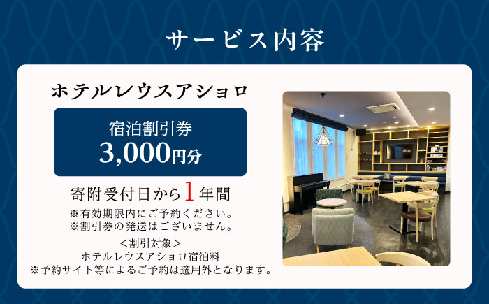 ホテルレウスアショロ 宿泊割引券 3,000円分 《足寄町》【株式会社ASCOM】　 ホテル 宿泊 宿泊券 割引券 割引クーポン 割引 チケット 人気 おすすめ 旅行 旅 観光 食事 快適 十勝 足寄 足寄町 北海道 [BEAP009]