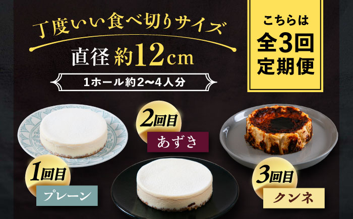 3回定期便 十勝の素材にこだわったレウスチーズケーキ 3種類食べ比べ 「プレーン・あずき・クンネ」 12cm×各1ホール 《足寄町》　【株式会社ASCOM】チーズケーキ ホールケーキ バスクチーズケーキ ケーキ ホールケーキ ホール プレーン あずき クンネ 濃厚 新食感 デザート スイーツ 食べ比べ セット お菓子 菓子 おすすめ ギフト グルメ あしょろ 北海道 [BEAP014]