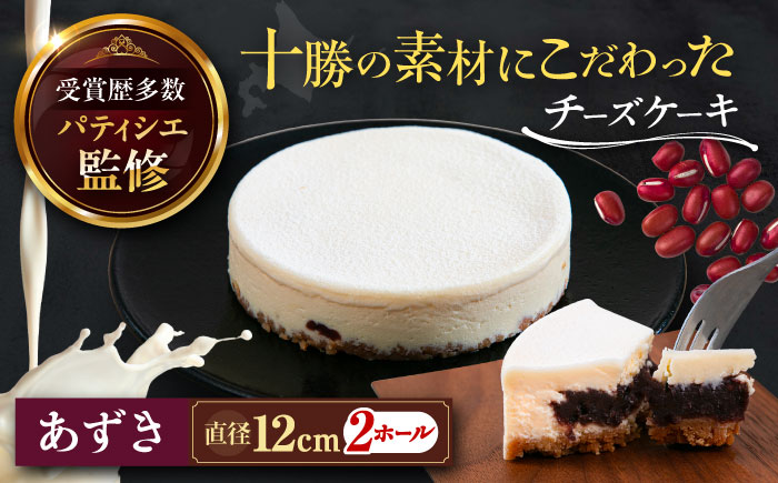 十勝の素材にこだわったレウス チーズケーキ「あずき」12cm×2ホール《足寄町》【株式会社ASCOM】チーズケーキ あずき ホールケーキ ケーキ 濃厚 新食感 デザート お菓子 ギフト グルメ あしょろ 北海道 [BEAP004]