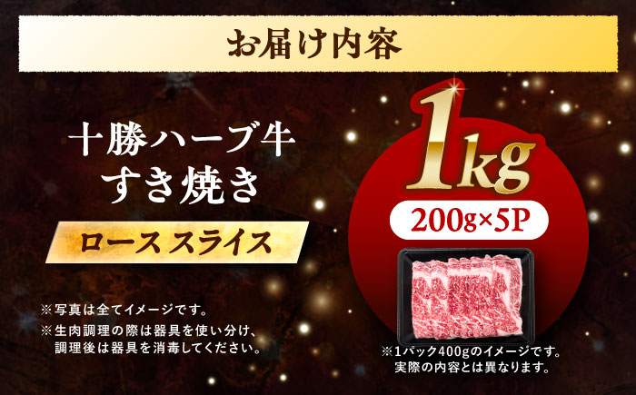 北海道 十勝 ハーブ牛  牛ロース すき焼き しゃぶしゃぶ 1kg （200g×5） 《足寄町》【株式会社ノベルズ食品】 [BEAQ005] 牛肉 牛 肉 にく ニク ロース すきやき 国産 道産 北海道産 十勝 冷凍