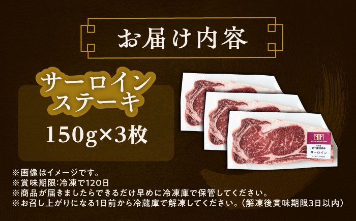 北海道 北十勝 短角牛 サーロイン ステーキ用 150g ×3《足寄町》【北十勝ファーム有限会社】 [BEAI070]