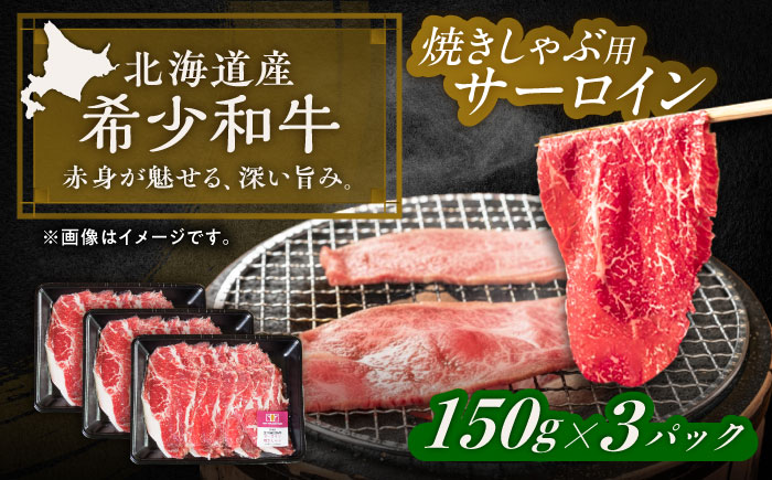 北海道 北十勝 短角牛 サーロイン（焼きしゃぶ用）150g ×3《足寄町》【北十勝ファーム有限会社】《足寄町》【北十勝ファーム有限会社】 [BEAI093]