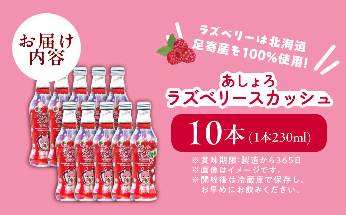 あしょろラズベリースカッシュ 10本《足寄町》【NPO法人あしょろ観光協会】ラズベリー 炭酸飲料 炭酸 炭酸入り 爽やか 230ml オリジナル 地元 足寄町産 北海道産 道産 北海道 [BEAE016]