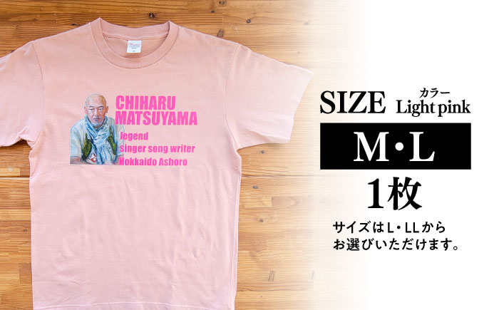 松山千春Tシャツ ライトピンク Mサイズ 【足寄町道の駅オリジナル】 《足寄町》【特定非営利活動法人あしょろ観光協会】 [BEAE026]