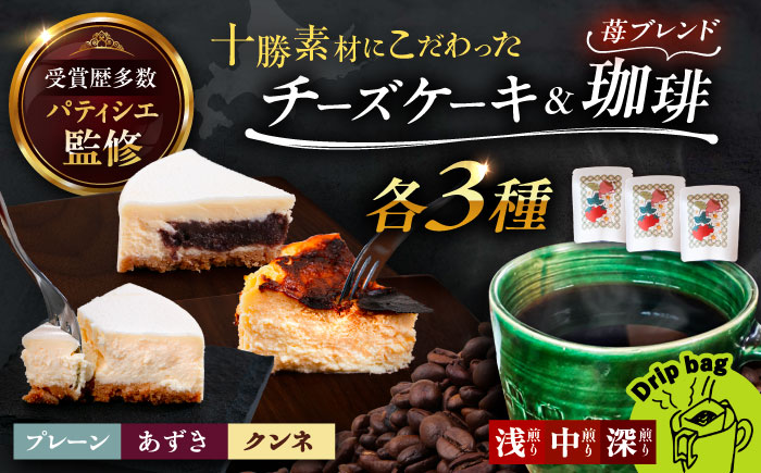 十勝の素材にこだわったレウスチーズケーキ カット品3種類セット＆足寄産イチゴを使用したフレーバーコーヒー3種×各1袋　《足寄町》　【株式会社ASCOM】チーズケーキ プレーン あずき ホールケーキ ケーキ お菓子 コーヒー 珈琲 浅煎り 中煎り 深煎り 自家焙煎 フレーバーコーヒー ドリップコーヒー ドリップ ドリップパック おすすめ ギフト 苺 イチゴ いちご 足寄町 北海道 [BEAP012]