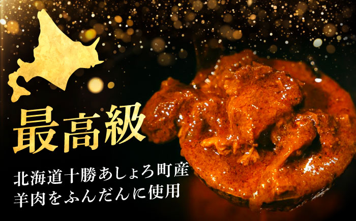 北海道 十勝 羊のスパイスカレー 180g×3パック《足寄町》【石田めん羊牧場】カレー カレーライス スパイスカレー レトルトカレー レトルト スパイス 羊肉 マトン グルメ 北海道産 道産 あしょろ [BEAD012]