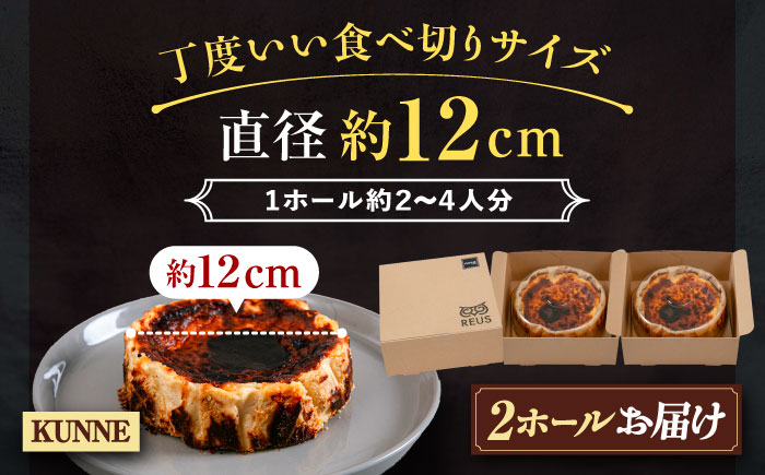 十勝の素材にこだわったレウス チーズケーキ「クンネ」12cm×2ホール　《足寄町》　【株式会社ASCOM】　 チーズケーキ ホールケーキ バスクチーズケーキ ケーキ ホールケーキ ホール 濃厚 新食感 デザート お菓子 菓子 おすすめ ギフト グルメ あしょろ 北海道 [BEAP007]