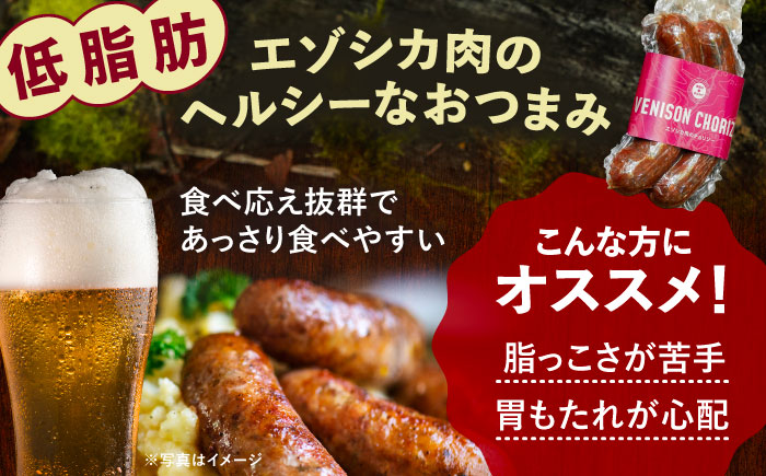 エゾシカ肉 チョリソー 2本×5パック《足寄町》【野生肉専門店やせいのおにくや】北海道産 エゾシカ 肉 えぞ鹿肉 シカ肉 ソーセージ ジャーキー おつまみ 酒の肴 鹿肉 ジビエ 冷凍 あしょろ [BEBE006]