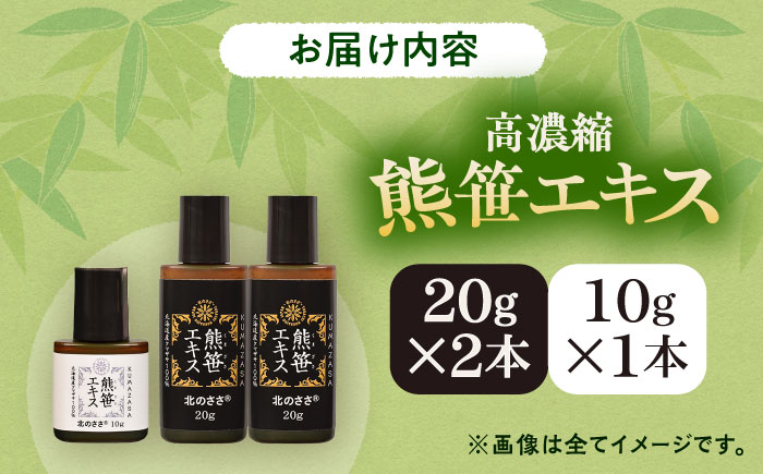 熊笹エキス（20g×2本・10g×1本）《足寄町》【株式会社北のささ】熊笹 ポリフェノール 健康 無添加 ギフト ミネラル 鉄分 マグネシウム ビタミン あしょろ 北海道 [BEAR005]