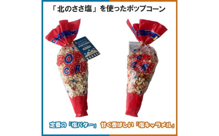 ささ塩仕立ての美味しいポップコーン（塩バター味×3個・塩キャラメル味×2個）《足寄町》【株式会社北のささ】 [BEAR018]