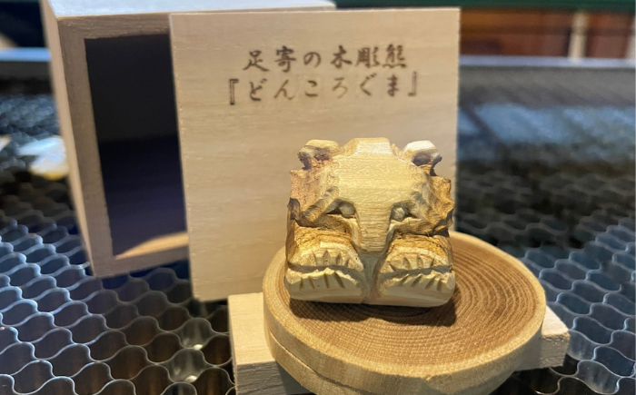 北海道 あしょろの木彫熊 どんころぐま 《足寄町》【合同会社tetote】 [BEBD003]