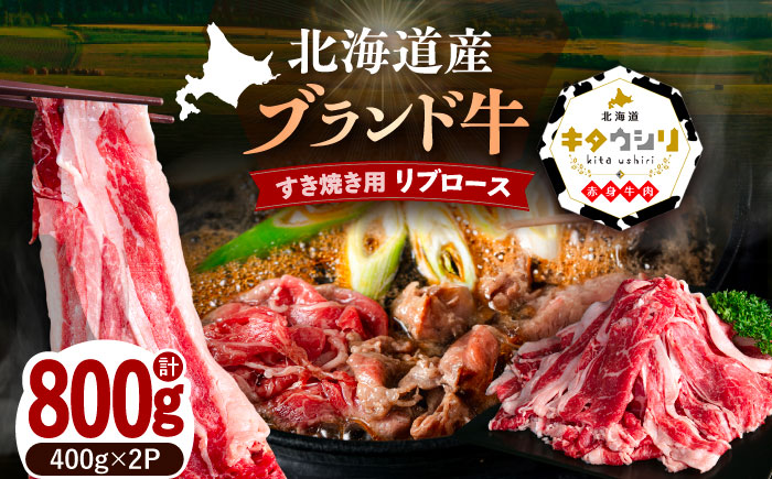 北海道産牛 リブロース すき焼き用 400g×2パック [足寄町] [北海道チクレンミート] 肉 牛肉 牛 北海道産牛 ロース リブロース リブ すき焼き 北海道産牛肉 ブランド牛 ブランド 栄養豊富 健康 お取り寄せ ギフト 足寄町 北海道産 北海道 [BEBJ003]