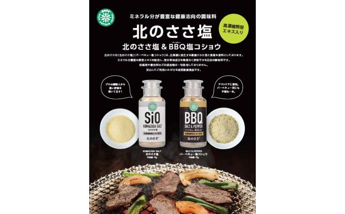 北のささ塩 Aセット（北のささ塩100g×2袋・SIO75g×2本・BBQ75g×2本）《足寄町》【株式会社北のささ】塩 しお ソルト 卓上 黒コショウ 料理 調味料 おにぎり アウトドア 北海道産 あしょろ 北海道 [BEAR003]