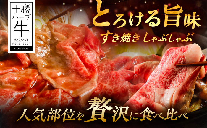【2回定期便】 北海道 十勝 ハーブ牛 すき焼き 肉 2種 セット  800g （200g×4） 《足寄町》【株式会社ノベルズ食品】 [BEAQ014]