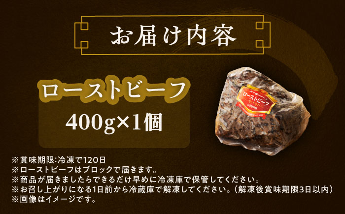 北海道 北十勝 短角牛 ローストビーフ 400g《足寄町》【北十勝ファーム有限会社】 [BEAI079]