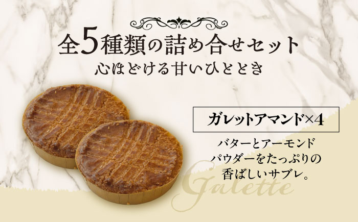 お菓子屋さんの手づくり焼菓子 5種セット《足寄町》【松月堂】お菓子 洋菓子 焼き菓子 サブレ マカロン クッキー フロランタン ガレットアマンド あしょろ 北海道 [BEAM001]