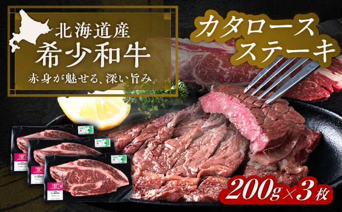 北海道 北十勝 短角牛 カタロース ステーキ 200g×3《足寄町》【北十勝ファーム有限会社】 [BEAI065]