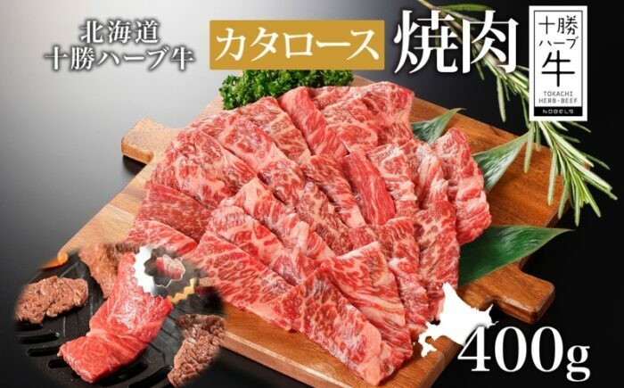 北海道 十勝ハーブ牛 カタロース 400g（焼肉用） 国産 北海道産 国産牛 ハーブ牛 牛肉 ビーフ 肩ロース 焼き肉 焼肉用 BBQ 肉料理 お祝い 冷凍 ギフト 十勝 あしょろ 《足寄町》 【日本ふるさと創生株式会社】 [BEBB005]