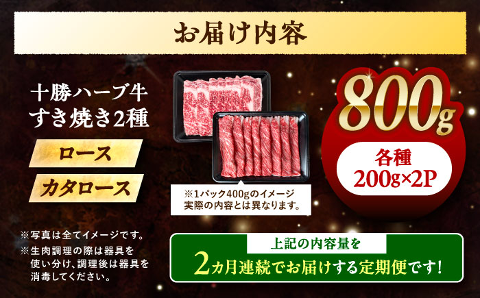 【2回定期便】 北海道 十勝 ハーブ牛 すき焼き 肉 2種 セット  800g （200g×4） 《足寄町》【株式会社ノベルズ食品】 [BEAQ014]