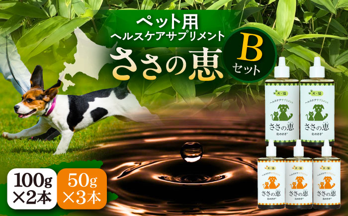 ペット用サプリ ささの恵 Bセット（100g×2本・50g×3本）《足寄町》【株式会社北のささ】ペット用 ペット 犬 猫 口臭ケア 皮膚トラブル アイケア サプリ 健康 あしょろ 北海道 [BEAR010]