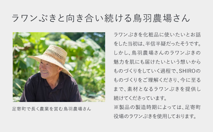 【SHIRO】ラワンぶきスキンケアキット 《足寄町》 洗顔 整肌 保湿 センシティブ [BEAX009]