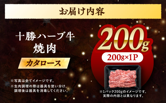 北海道 十勝 ハーブ牛 カタロース 焼肉 200g 《足寄町》【株式会社ノベルズ食品】 [BEAQ037]