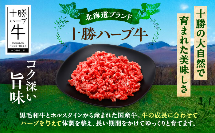 北海道 十勝 ハーブ牛 ひき肉 1.2kg （300g×4） 《足寄町》【株式会社ノベルズ食品】 [BEAQ072]