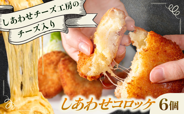 【4月1日から順次発送】【しあわせチーズ工房】ラクレット使用！しあわせコロッケ 6個 《足寄町》【Woody bell】 [BEBM004] コロッケ 揚げ物 惣菜 じゃがいも さやあかね チーズ ラクレットチーズ チーズコロッケ 濃厚 北海道 北海道産 十勝 十勝産 足寄 足寄町産 冷凍 冷凍配送 お弁当
