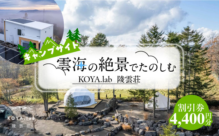 キャンプサイト利用割引券 4,400円分 《足寄町》【株式会社ＫＯＹＡ．ｌａｂ】　 キャンプ 冬キャンプ 絶景キャンプ 絶景 キャンプサイト キャンプ場 サウナ バーベキュー BBQ 自然 雲海 夜景 朝焼け 旅行 十勝 あしょろ 足寄 北海道 [BEAZ005]
