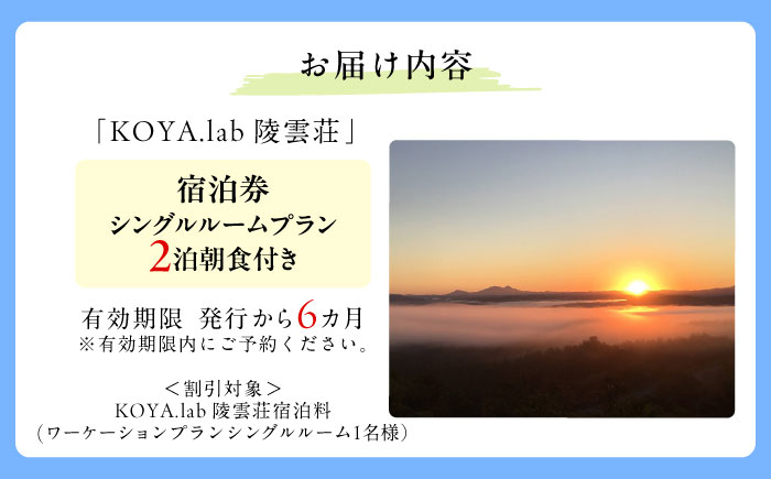 【2泊朝食付】「KOYA.lab陵雲荘」ワーケーションプラン シングルルーム（1名様）《足寄町》【株式会社KOYA.lab】 北海道 北海道旅行 旅行 ワーケーション 足寄 十勝 あしょろ 絶景 BBQ 海の幸 海鮮 サウナ 温泉 雲海 ホテル 宿泊 宿 [BEAZ004]