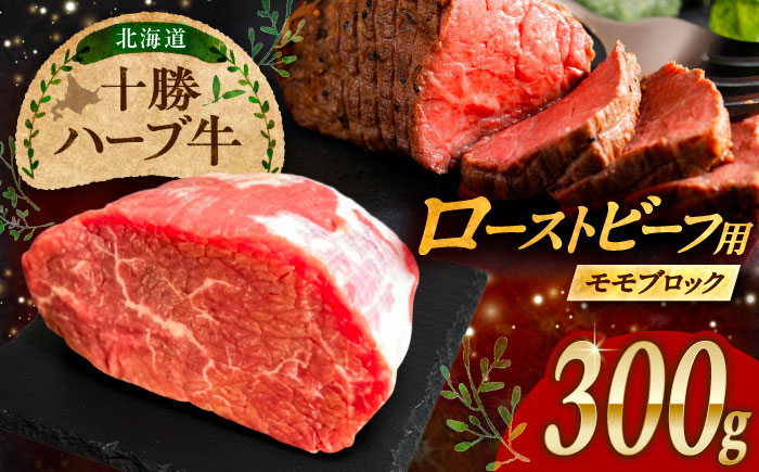 北海道 十勝 ハーブ牛 ローストビーフ 赤身肉 300g 【簡単レシピ付き】 《足寄町》【株式会社ノベルズ食品】 [BEAQ066]