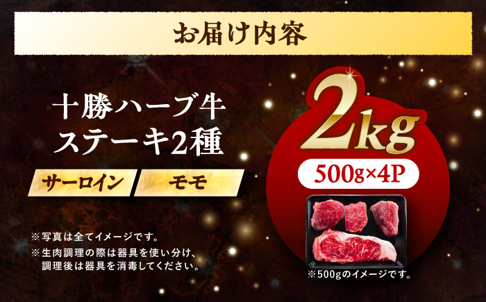 北海道 十勝 ハーブ牛 サーロイン モモ ステーキ セット 2kg （500g×4） 《足寄町》【株式会社ノベルズ食品】 [BEAQ054] 牛肉 牛 肉 にく ニク サーロイン ステーキ もも 国産 道産 北海道産 十勝