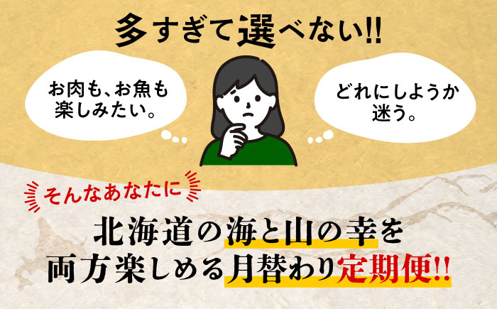 6回定期便 道産ブランド牛＆人気のお魚を満喫！北海道定期便 《足寄町》 [BEBL008]