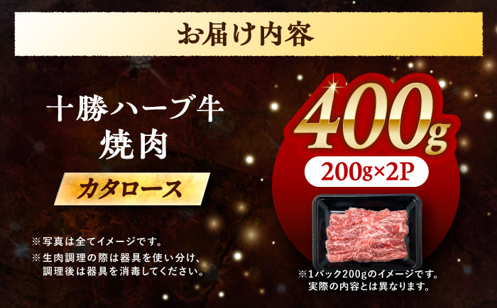 北海道 十勝 ハーブ牛 カタロース 焼肉 400g （200g×2） 《足寄町》【株式会社ノベルズ食品】 [BEAQ038]