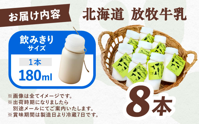＼TVで話題／北海道 放牧牛乳 180ml×8本 《足寄町》【ありがとう牧場】 牛乳 生乳 ミルク 濃厚 まろやか 農薬不使用 180ml ありがとう牧場 牧場 足寄町産 北海道産 道産 あしょろ 北海道 [BEAH009]