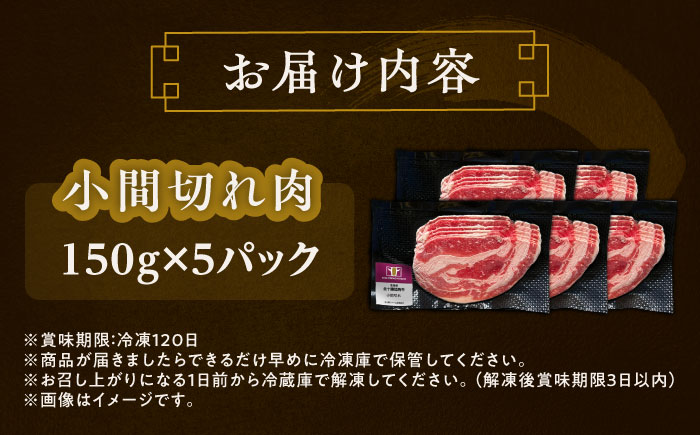 北海道 北十勝 短角牛 小間切れ肉 150g ×5《足寄町》【北十勝ファーム有限会社】 [BEAI099]