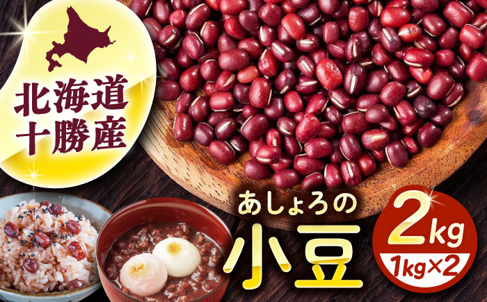 北海道 あしょろの小豆 1kg×2袋《足寄町》【党崎農場】小豆 豆 まめ 和菓子 和食 あんこ 赤飯 スープ おしるこ 煮物 健康 足寄町産 北海道産 道産 寒冷地 [BEAA014]